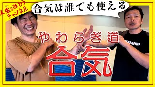 合気は誰でも使える？石森先生が教えてくれます。やわらぎ道①