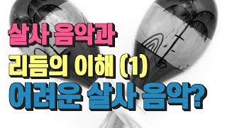 살사 댄스, 음악의 이해(1) - 우리가 살사 음악을 어려워하는 이유