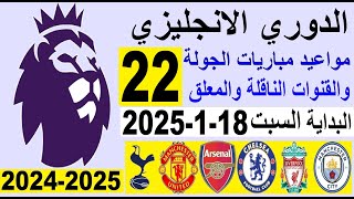 مواعيد مباريات الدوري الانجليزي الجولة 22 والقنوات الناقلة والمعلق البداية السبت 18-1-2025