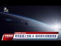 nasa公布小行星貝努樣本 星塵土含碳、水等生命核心元素｜20231012 公視中晝新聞