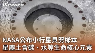 NASA公布小行星貝努樣本 星塵土含碳、水等生命核心元素｜20231012 公視中晝新聞