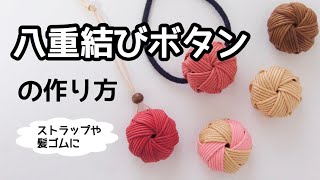 How to make [Yae-knot button] Handmade with paper band tape