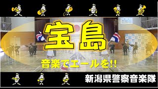 「音楽でエールを!!」　宝島／新潟県警察音楽隊