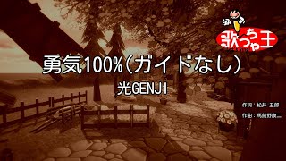 【ガイドなし】勇気100% / 光GENJI【カラオケ】