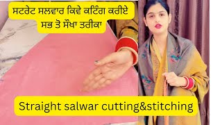 Straight salwar cutting \u0026 stitching!! ਸਟਰੇਟ ਸਲਵਾਰ ਬਣਾਉਣ ਦਾ ਸਭ ਤੋ ਸੌਖਾ ਤਰੀਕਾ