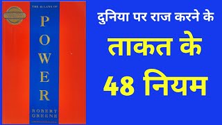 The 48 Laws of  Power by Robert Greene Audiobook Summary in Hindi | The 48 Laws of  Power  Audiobook