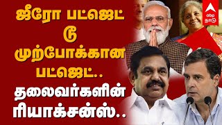 ஜீரோ பட்ஜெட் டூ முற்போக்கான பட்ஜெட்.. தலைவர்களின் மத்திய பட்ஜெட் ரியாக்சன்ஸ்.. | Union Budget 2022