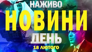 НАЖИВО НОВИНИ ДЕНЬ 18 ЛЮТОГО - ВІВТОРОК