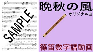 【篠笛練習用楽譜】晩秋の風　オリジナル曲　八本調子