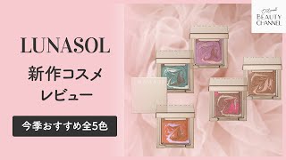 【LUNASOL（ルナソル）】 新作アイシャドウ＆リップ マージングカラーアイズ、マージングカラーリップブラッシュのおすすめをご紹介！【新作コスメレビュー 2020】