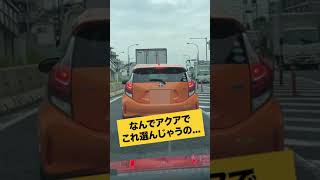 【ドラレコ・車あるある】なんでアクアでこれ選んじゃうの... #shorts