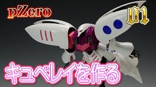 ガンプラ　キュベレイを作る『まずは組立て』01/pZero2015