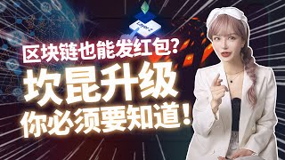 區塊鏈也能發紅包？坎昆升級你必須要知道！#坎昆升級 #web3