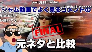 【syamu_game】よく見るコメントの元ネタと比較part FINAL【コメ付き】