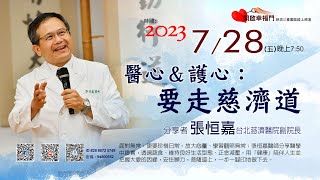 三重園區為你「開啓幸福門」張恒嘉師兄、醫心\u0026護心:要走慈濟道 ep56