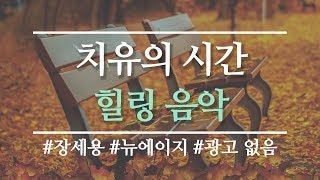 [피아노 3시간] 마음에 평온을 주는 힐링음악 l 휴식음악 l 명상음악 l 장세용 l 광고없음