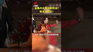 孟晚舟认罪交赔偿金？根本不存在！|CCTV中文国际