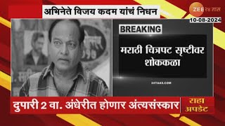 Marathi Actor Vijay Kadam Passed Away Veteran actor Vijay Kadam passed away