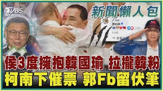 【政治懶人包】侯3度擁抱韓國瑜 拉攏韓粉 柯南下催票 郭Fb留伏筆｜TVBS新聞 @TVBSNEWS01