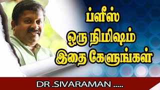 ப்ளீஸ் ஒரு நிமிஷம்  இதை கேளுங்கள் | Dr Sivaraman Ultimate speech | Speech King