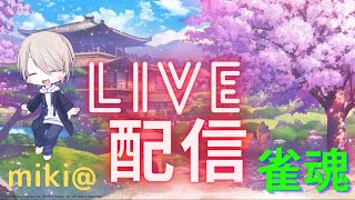 【雀魂】久々の参加型友人戦♬　＃まったりBGM　＃寝落ち歓迎♬