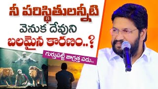 నీ పరిస్థితులన్నింటి వెనుక దేవుని బలమైన కారణం.? తెలుసుకొని జాగ్రత్త పడు MSG BY BRO SHALEM RAJ GARU