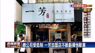 一芳加盟切割總部也無效?高雄楠梓店預告關門－民視新聞