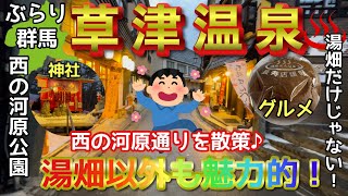 【ぶらり.群馬】日本最大の温泉地♨️草津温泉♨️今回は西の河原通りをぶらり散策🚶‍♀️