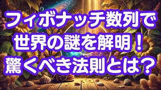 なぜフィボナッチ数列はこんなにも重要なのか？その真の意味とは