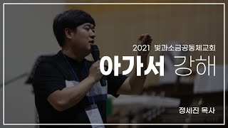 2021 빛과소금공동체교회  설교.  아가서강해  (2장 15~16절) \