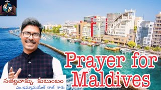 కృతజ్ఞత కూడిక maldives  క్షేమం కొరకు 26-05-2021.| MaddalaImmanielraj |GodsWordinAction