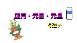 正月・元日・元旦の違い