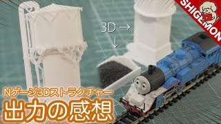 【3D実践#3】3Dプリンターで造形した給水塔の表面の仕上がりとサポート材を取り除く！-出力の感想とまとめ- / 鉄道模型 自作ストラクチャー