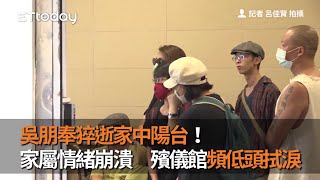 吳朋奉猝逝家中陽台！家屬情緒崩潰　殯儀館頻低頭拭淚