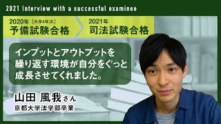 2021年司法試験合格者インタビュー＜京都大学在学中予備試験合格・山田さん＞