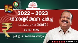 15th KLA , Session 5 | ധനാഭ്യർത്ഥന ( 05-07-2022 ) | E T Taison Master