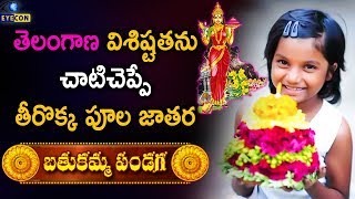 తెలంగాణ విశిష్టతను చాటిచెప్పే తీరొక్క పూల జాతర || Bathukamma Full History