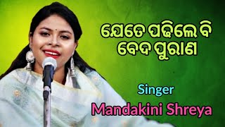 ଯେତେ ପଢିଲେ ବି ବେଦ ପୁରାଣ || Mandakini Shreya || E-Satsang, Satsang Vihar Narsinghpur ||