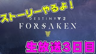 【Destiny2】生放送でクリアを目指して3日目【デスティニー2】