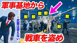 【カオス】最強軍事基地の戦車を武器なしで奪おうとしたら大波乱が起きた【GTA5,テキサス・ヒットマン#6】