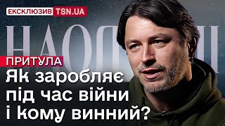 СПЛИВЛИ БОРГИ ПРИТУЛИ? ЦЬОГО ніхто не очікував! Звідки гроші на квартири? ІНТЕРВ'Ю! СЕРГІЙ ПРИТУЛА