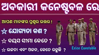 Odisha exice police eligibility criteria || ଅବକାରୀ କନେଷ୍ଟବଳରେ ଚାକିରୀ ପାଇଁ କଣସବୁ ଦରକାର ଯୋଗ୍ୟତା