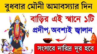 বুধবার মৌনী অমাবস্যার দিন বাড়ির এই স্থানে ১টি প্রদীপ অবশ্যই জ্বালান। Mouni Amavasya 2025