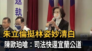 朱立倫挺林姿妙清白　陳歐珀嗆：司法快還宜蘭公道－民視新聞