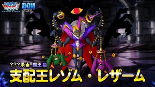 『DQMスーパーライト』新モンスター「支配王レゾム・レザーム(ランクSS)」紹介動画