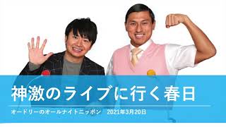 神激ライブに行く春日【オードリーのオールナイトニッポン】2021年3月20日