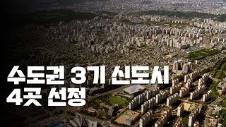 3기 신도시 4곳 선정...남양주·하남·인천 계양·과천 / YTN