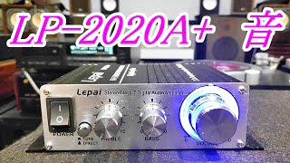 Lepai  LP-2020A+  デジタルアンプ 　 #オーディオ　#Lepai    #デジタルアンプ　#長岡鉄男   #PA2020　#往年の名機　#Tripath