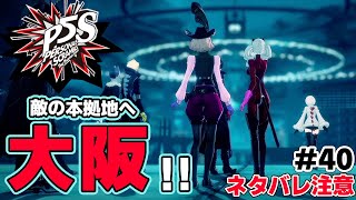 【P5S】いくぜ、本拠地！！大阪ジェイル！！【ペルソナ5 スクランブル 実況 #40】【ネタバレ注意】