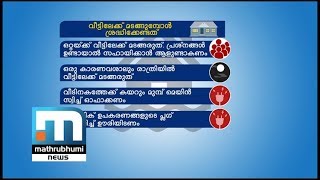 വീട്ടിലേയ്ക്ക് മടങ്ങുമ്പോള്‍ ശ്രദ്ധിക്കേണ്ട കാര്യങ്ങള്‍| Mathrubhumi News